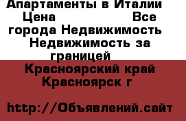 Апартаменты в Италии › Цена ­ 17 500 000 - Все города Недвижимость » Недвижимость за границей   . Красноярский край,Красноярск г.